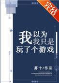 我以为我只是玩个游戏