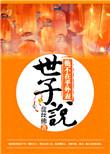 世子说她不在乎外表44
