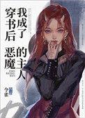 穿书后我成了恶魔的主人甘狸