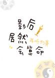 影后居然会算命娱乐圈免费