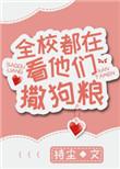 全校都在看他们撒狗粮晋江