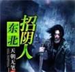 东北招阴人天朝五笔