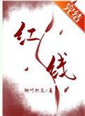 一根红线引发的惨案言烨