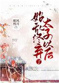 始乱终弃了太子以后手打
