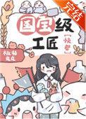 国宝级工匠快穿全文免费阅读