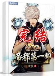 穿越帝都第一帅书包网