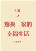 七零之炮灰一家的幸福生活 全文免费阅读