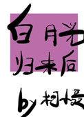 白月光归来后我一败涂地最新章节更