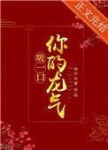 吸一口你的龙气(重生)+