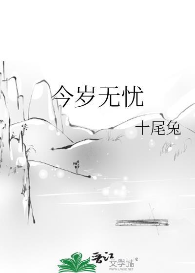 今岁无忧番外txt完结版