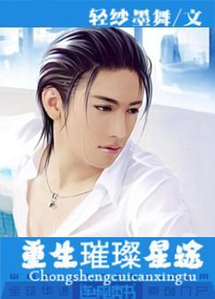 重生璀璨星途最新章节更新免费阅读