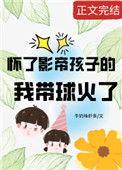 怀了影帝孩子的我带球火了作者牛奶味虾条