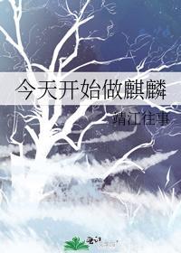 今天开始做麒麟笔趣阁