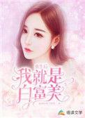 重生后变白富美