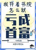 我开书院怎么亏成首富了txt宝书