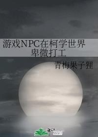 游戏NPC在柯学世界卑微打工 青梅果子狸