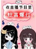 直播间刷礼物炫富