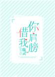 借你肩膀靠一下
