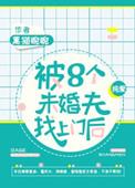 被八个未婚夫找上门后 菠萝笔记