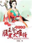 良田喜事腹黑夫君美如花贴吧