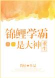 锦鲤学霸她超甜