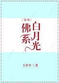 佛系白月光与暖