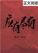 应有尽有和一应俱全区别