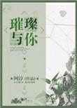 璀璨与你在线阅读免费