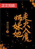 师妹她走火入魔游历