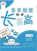 亲亲能长高高嘛