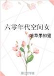 六零年代空间女主