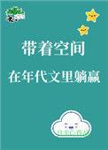 带着空间身穿年代文