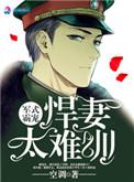 军婚悍妻来袭