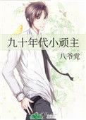 九十年代小可怜