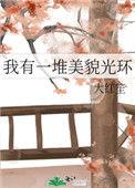 我有一堆美貌光环 百度