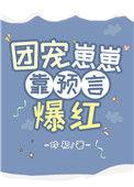 团宠崽崽靠预言爆红txt