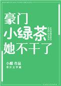 豪门绿茶女配