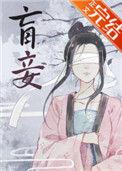 盲妾如她31