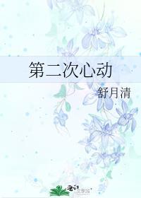 第二次心动是啥意思