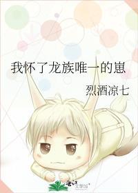 我怀了龙族唯一的崽TXT