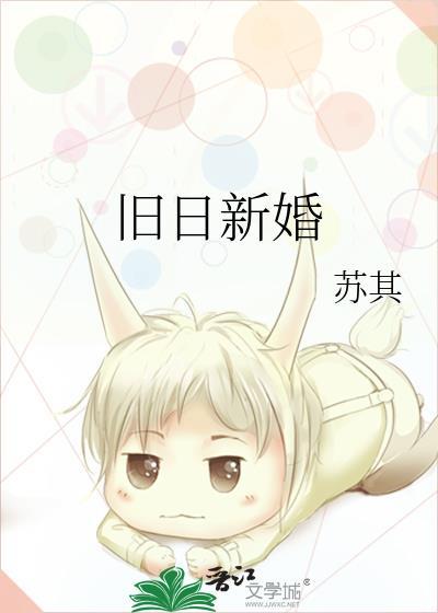 旧日新婚TXT
