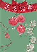 菲克老虎双洁吗