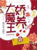 大魔王娇养指南男女主在一起了吗