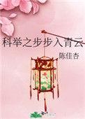 科举之步步入青云阅读