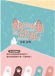 我把你当猫你却by