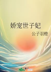 娇宠世子妃楚怜全文免费阅读