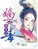 重生之嫡女有毒有声