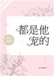 都是他宠的无防盗全本网