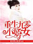 重生九零娇宠小甜妻免费阅读