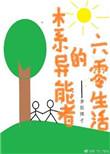 重生木系异能者的六零生活
